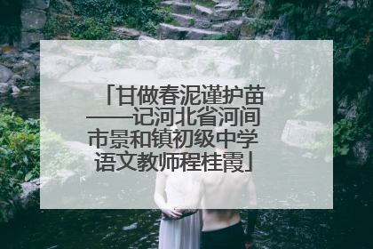 甘做春泥谨护苗——记河北省河间市景和镇初级中学语文教师程桂霞